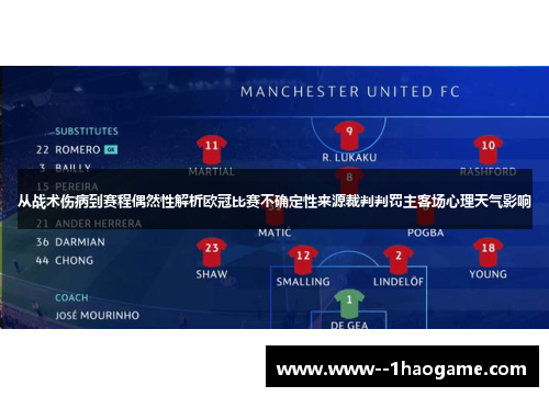 从战术伤病到赛程偶然性解析欧冠比赛不确定性来源裁判判罚主客场心理天气影响