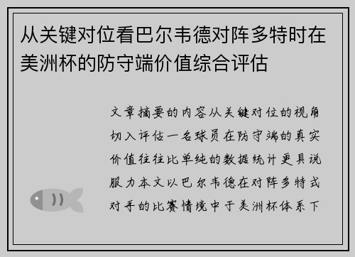 从关键对位看巴尔韦德对阵多特时在美洲杯的防守端价值综合评估 从关键对位看巴尔韦德对阵多特时在美洲杯的防守端价值综合评估