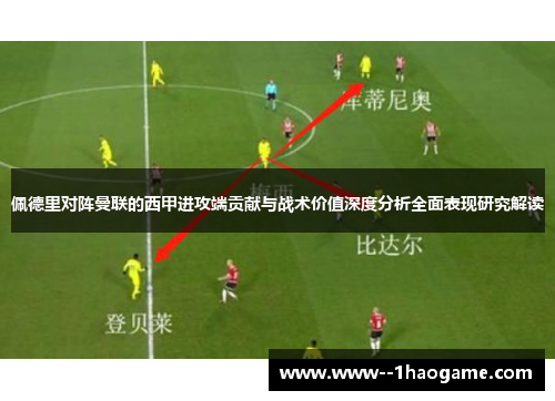 佩德里对阵曼联的西甲进攻端贡献与战术价值深度分析全面表现研究解读 佩德里对阵曼联的西甲进攻端贡献与战术价值深度分析全面表现研究解读