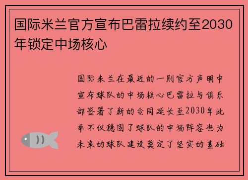 国际米兰官方宣布巴雷拉续约至2030年锁定中场核心 国际米兰官方宣布巴雷拉续约至2030年锁定中场核心
