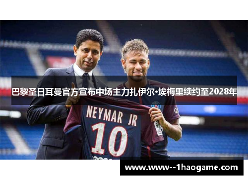 巴黎圣日耳曼官方宣布中场主力扎伊尔·埃梅里续约至2028年