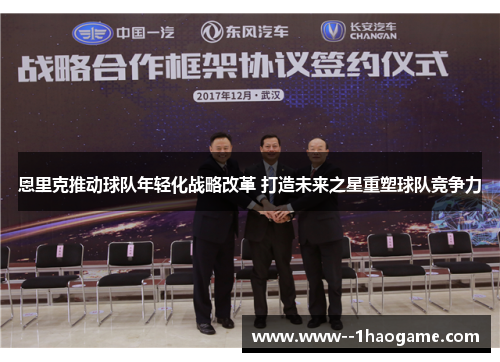 恩里克推动球队年轻化战略改革 打造未来之星重塑球队竞争力 恩里克推动球队年轻化战略改革 打造未来之星重塑球队竞争力