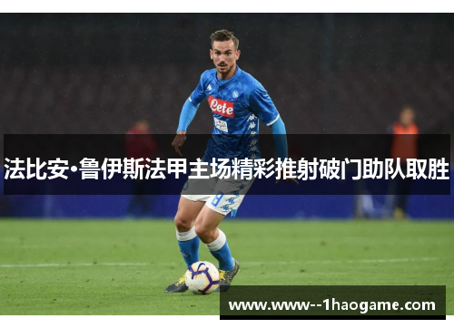 法比安·鲁伊斯法甲主场精彩推射破门助队取胜