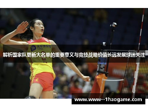 解析国家队更新大名单的重要意义与竞技战略价值长远发展球迷关注