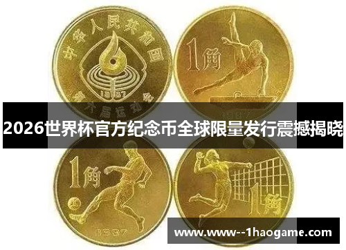 2026世界杯官方纪念币全球限量发行震撼揭晓