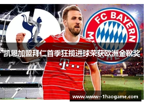 凯恩加盟拜仁首季狂揽进球荣获欧洲金靴奖