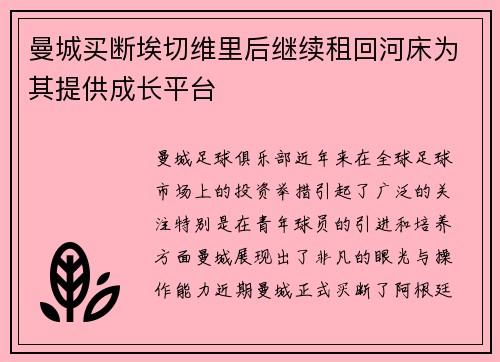 曼城买断埃切维里后继续租回河床为其提供成长平台