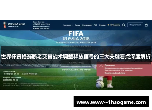 世界杯资格赛新老交替战术调整释放信号的三大关键看点深度解析 世界杯资格赛新老交替战术调整释放信号的三大关键看点深度解析