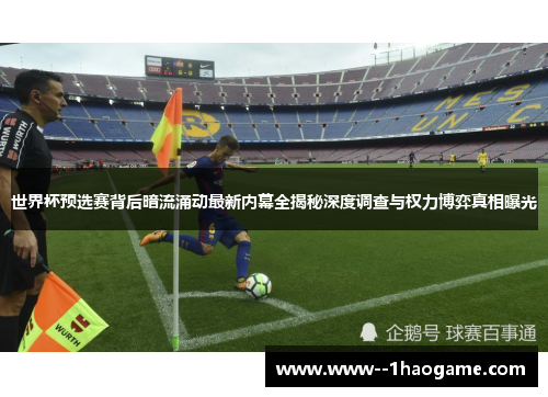 世界杯预选赛背后暗流涌动最新内幕全揭秘深度调查与权力博弈真相曝光 世界杯预选赛背后暗流涌动最新内幕全揭秘深度调查与权力博弈真相曝光
