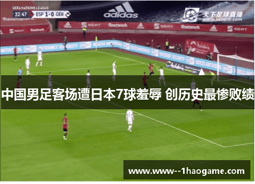 中国男足客场遭日本7球羞辱 创历史最惨败绩 中国男足客场遭日本7球羞辱 创历史最惨败绩