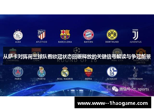 从萨卡对阵荷兰球队看欧冠状态回暖释放的关键信号解读与争冠前景 从萨卡对阵荷兰球队看欧冠状态回暖释放的关键信号解读与争冠前景