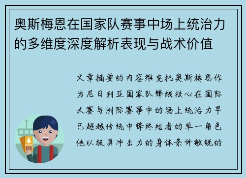 奥斯梅恩在国家队赛事中场上统治力的多维度深度解析表现与战术价值