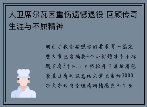 大卫席尔瓦因重伤遗憾退役 回顾传奇生涯与不屈精神