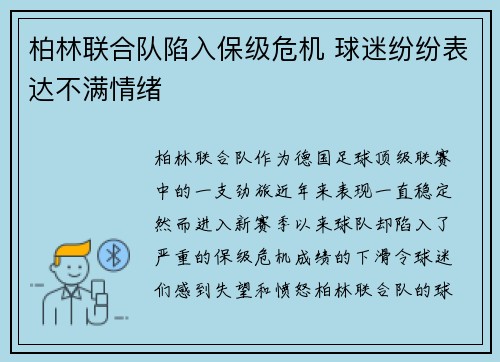 柏林联合队陷入保级危机 球迷纷纷表达不满情绪 柏林联合队陷入保级危机 球迷纷纷表达不满情绪