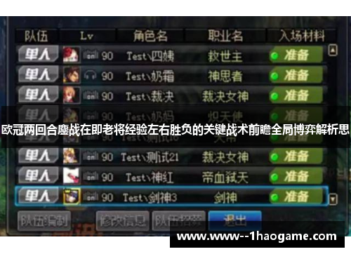 欧冠两回合鏖战在即老将经验左右胜负的关键战术前瞻全局博弈解析思