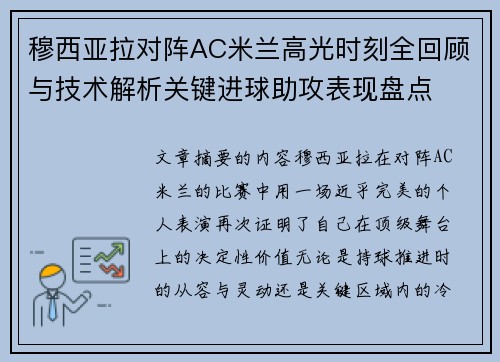 穆西亚拉对阵AC米兰高光时刻全回顾与技术解析关键进球助攻表现盘点 穆西亚拉对阵AC米兰高光时刻全回顾与技术解析关键进球助攻表现盘点