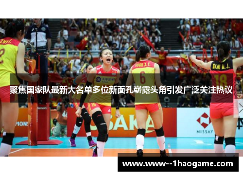 聚焦国家队最新大名单多位新面孔崭露头角引发广泛关注热议 聚焦国家队最新大名单多位新面孔崭露头角引发广泛关注热议
