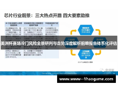 美洲杯赛场冷门风险全景研判与走势深度解析前瞻报告体系化评估 美洲杯赛场冷门风险全景研判与走势深度解析前瞻报告体系化评估