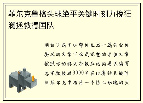 菲尔克鲁格头球绝平关键时刻力挽狂澜拯救德国队 菲尔克鲁格头球绝平关键时刻力挽狂澜拯救德国队
