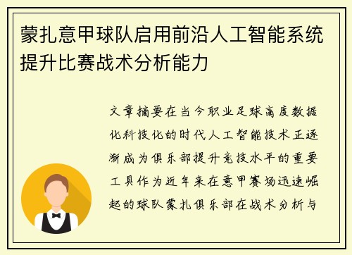 蒙扎意甲球队启用前沿人工智能系统提升比赛战术分析能力 蒙扎意甲球队启用前沿人工智能系统提升比赛战术分析能力