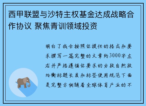 西甲联盟与沙特主权基金达成战略合作协议 聚焦青训领域投资 西甲联盟与沙特主权基金达成战略合作协议 聚焦青训领域投资