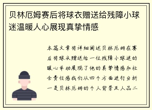 贝林厄姆赛后将球衣赠送给残障小球迷温暖人心展现真挚情感 贝林厄姆赛后将球衣赠送给残障小球迷温暖人心展现真挚情感