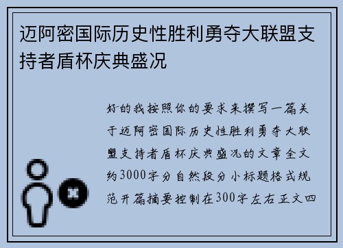 迈阿密国际历史性胜利勇夺大联盟支持者盾杯庆典盛况 迈阿密国际历史性胜利勇夺大联盟支持者盾杯庆典盛况