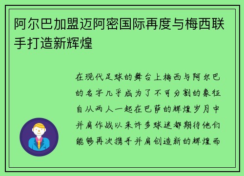 阿尔巴加盟迈阿密国际再度与梅西联手打造新辉煌 阿尔巴加盟迈阿密国际再度与梅西联手打造新辉煌