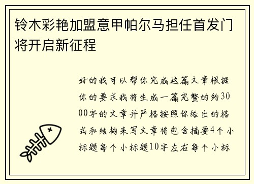 铃木彩艳加盟意甲帕尔马担任首发门将开启新征程 铃木彩艳加盟意甲帕尔马担任首发门将开启新征程