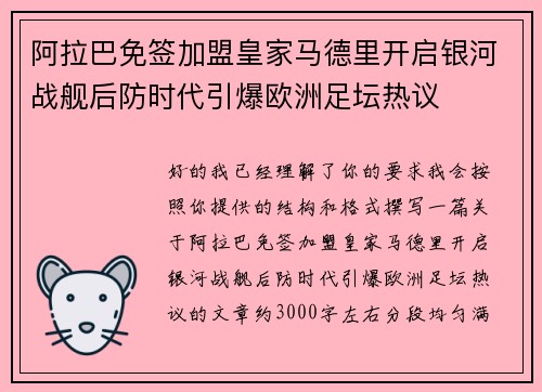 阿拉巴免签加盟皇家马德里开启银河战舰后防时代引爆欧洲足坛热议 阿拉巴免签加盟皇家马德里开启银河战舰后防时代引爆欧洲足坛热议