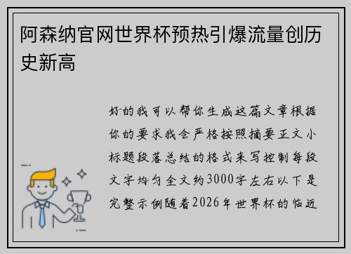 阿森纳官网世界杯预热引爆流量创历史新高 阿森纳官网世界杯预热引爆流量创历史新高