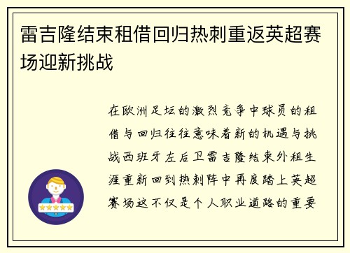 雷吉隆结束租借回归热刺重返英超赛场迎新挑战