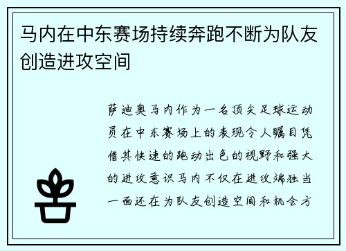 马内在中东赛场持续奔跑不断为队友创造进攻空间 马内在中东赛场持续奔跑不断为队友创造进攻空间