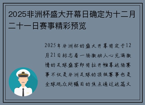 2025非洲杯盛大开幕日确定为十二月二十一日赛事精彩预览 2025非洲杯盛大开幕日确定为十二月二十一日赛事精彩预览