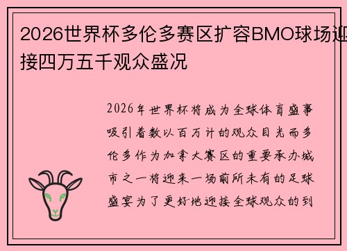 2026世界杯多伦多赛区扩容BMO球场迎接四万五千观众盛况 2026世界杯多伦多赛区扩容BMO球场迎接四万五千观众盛况