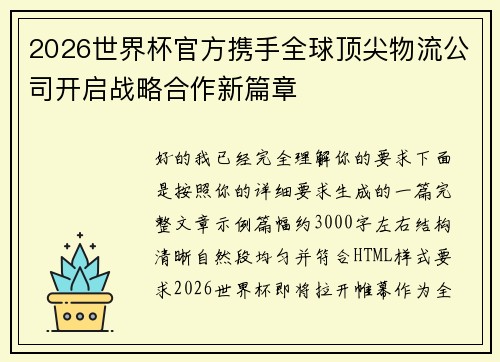 2026世界杯官方携手全球顶尖物流公司开启战略合作新篇章 2026世界杯官方携手全球顶尖物流公司开启战略合作新篇章