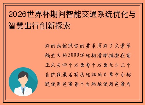2026世界杯期间智能交通系统优化与智慧出行创新探索 2026世界杯期间智能交通系统优化与智慧出行创新探索