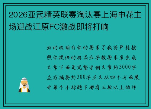 2026亚冠精英联赛淘汰赛上海申花主场迎战江原FC激战即将打响 2026亚冠精英联赛淘汰赛上海申花主场迎战江原FC激战即将打响