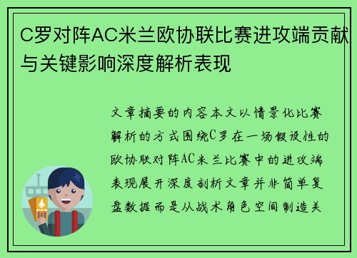 C罗对阵AC米兰欧协联比赛进攻端贡献与关键影响深度解析表现 C罗对阵AC米兰欧协联比赛进攻端贡献与关键影响深度解析表现