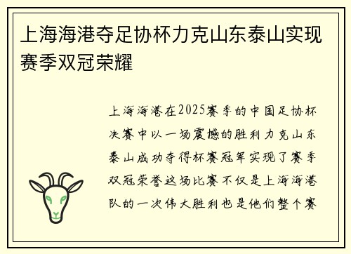 上海海港夺足协杯力克山东泰山实现赛季双冠荣耀 上海海港夺足协杯力克山东泰山实现赛季双冠荣耀