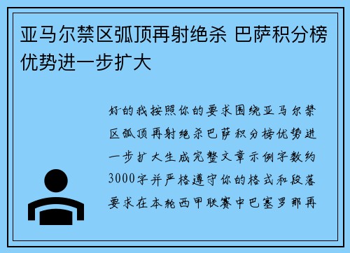亚马尔禁区弧顶再射绝杀 巴萨积分榜优势进一步扩大