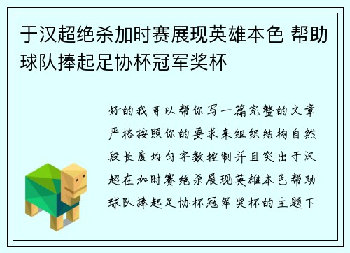 于汉超绝杀加时赛展现英雄本色 帮助球队捧起足协杯冠军奖杯