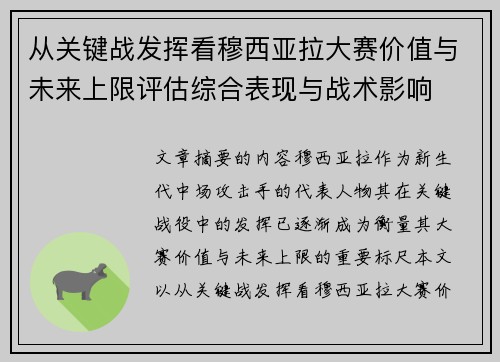 从关键战发挥看穆西亚拉大赛价值与未来上限评估综合表现与战术影响