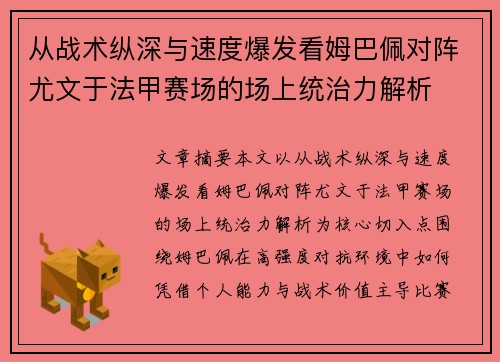 从战术纵深与速度爆发看姆巴佩对阵尤文于法甲赛场的场上统治力解析