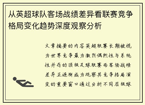 从英超球队客场战绩差异看联赛竞争格局变化趋势深度观察分析