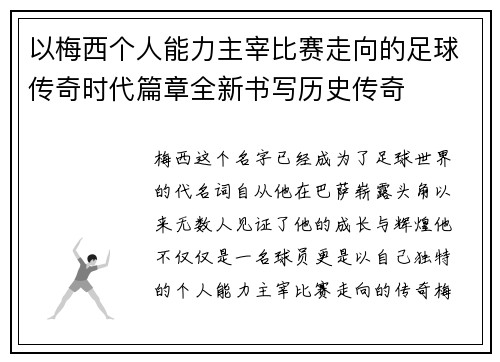 以梅西个人能力主宰比赛走向的足球传奇时代篇章全新书写历史传奇