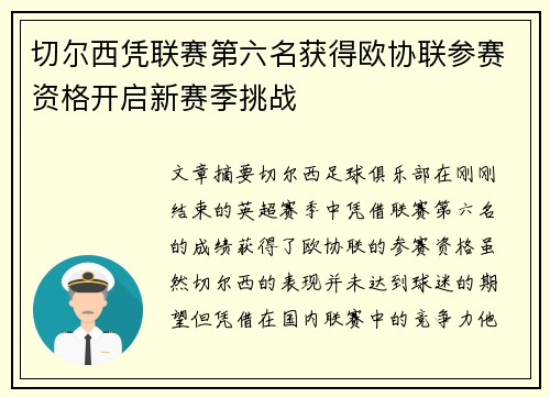切尔西凭联赛第六名获得欧协联参赛资格开启新赛季挑战 切尔西凭联赛第六名获得欧协联参赛资格开启新赛季挑战