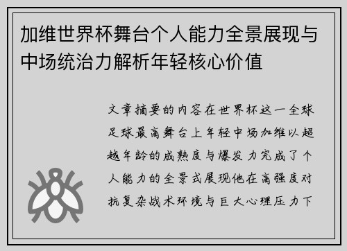 加维世界杯舞台个人能力全景展现与中场统治力解析年轻核心价值