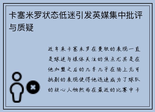 卡塞米罗状态低迷引发英媒集中批评与质疑 卡塞米罗状态低迷引发英媒集中批评与质疑