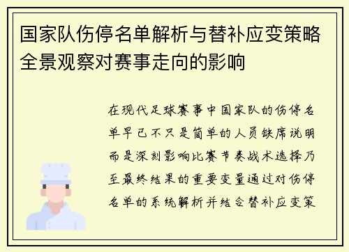 国家队伤停名单解析与替补应变策略全景观察对赛事走向的影响